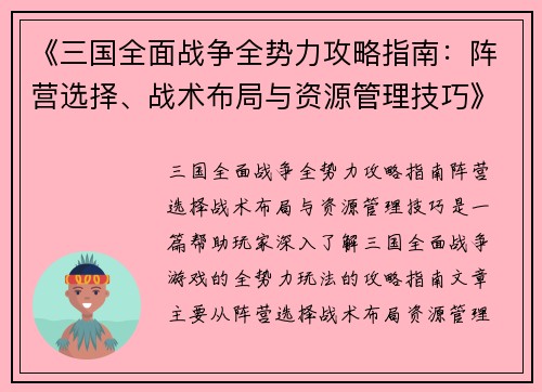 《三国全面战争全势力攻略指南：阵营选择、战术布局与资源管理技巧》