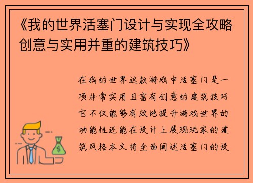 《我的世界活塞门设计与实现全攻略 创意与实用并重的建筑技巧》