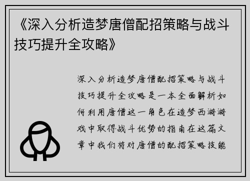 《深入分析造梦唐僧配招策略与战斗技巧提升全攻略》