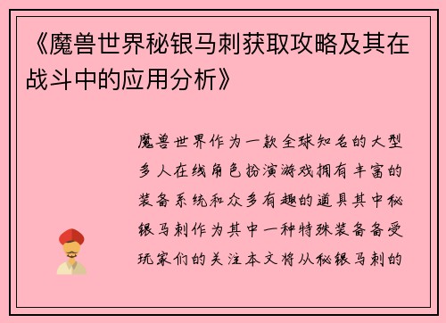 《魔兽世界秘银马刺获取攻略及其在战斗中的应用分析》