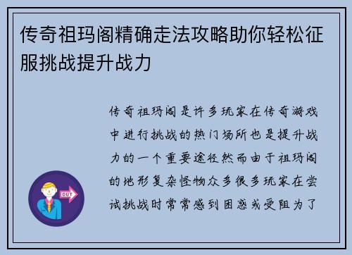 传奇祖玛阁精确走法攻略助你轻松征服挑战提升战力