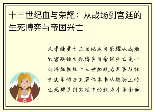 十三世纪血与荣耀：从战场到宫廷的生死博弈与帝国兴亡