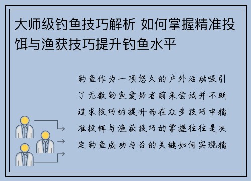 大师级钓鱼技巧解析 如何掌握精准投饵与渔获技巧提升钓鱼水平