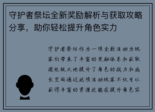 守护者祭坛全新奖励解析与获取攻略分享，助你轻松提升角色实力