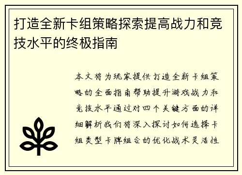打造全新卡组策略探索提高战力和竞技水平的终极指南