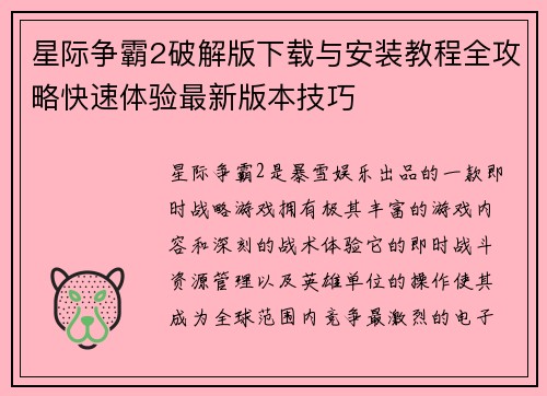 星际争霸2破解版下载与安装教程全攻略快速体验最新版本技巧