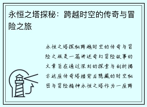 永恒之塔探秘：跨越时空的传奇与冒险之旅