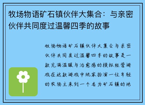 牧场物语矿石镇伙伴大集合：与亲密伙伴共同度过温馨四季的故事