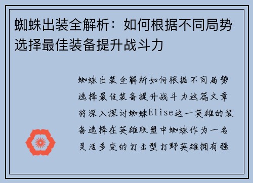 蜘蛛出装全解析：如何根据不同局势选择最佳装备提升战斗力