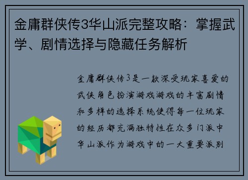 金庸群侠传3华山派完整攻略：掌握武学、剧情选择与隐藏任务解析