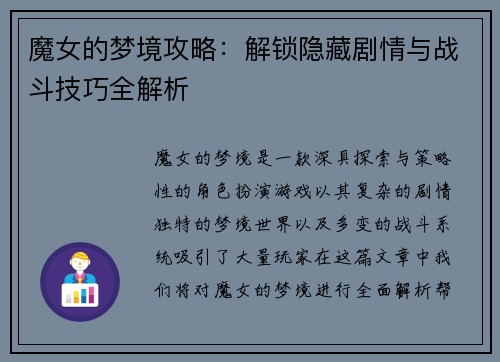 魔女的梦境攻略：解锁隐藏剧情与战斗技巧全解析