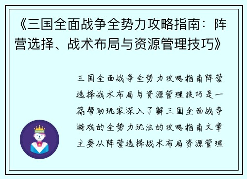 《三国全面战争全势力攻略指南：阵营选择、战术布局与资源管理技巧》