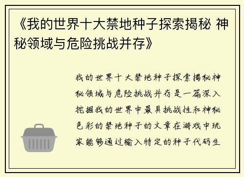 《我的世界十大禁地种子探索揭秘 神秘领域与危险挑战并存》