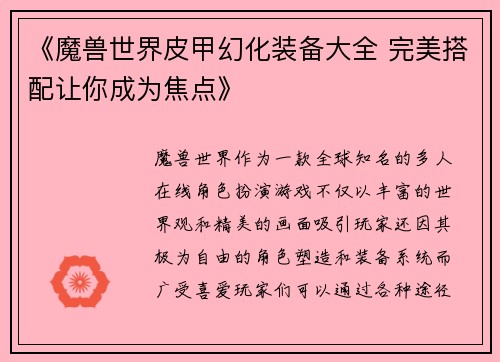 《魔兽世界皮甲幻化装备大全 完美搭配让你成为焦点》