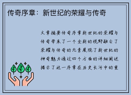传奇序章：新世纪的荣耀与传奇