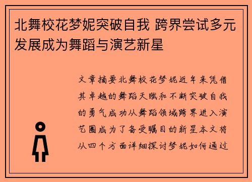 北舞校花梦妮突破自我 跨界尝试多元发展成为舞蹈与演艺新星