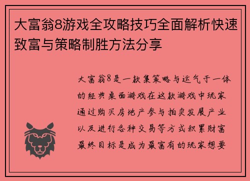 大富翁8游戏全攻略技巧全面解析快速致富与策略制胜方法分享