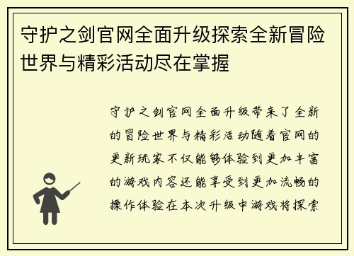 守护之剑官网全面升级探索全新冒险世界与精彩活动尽在掌握
