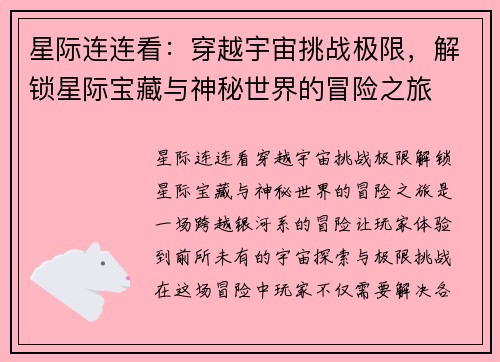 星际连连看：穿越宇宙挑战极限，解锁星际宝藏与神秘世界的冒险之旅