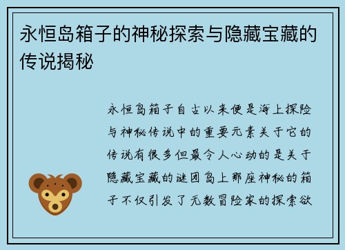 永恒岛箱子的神秘探索与隐藏宝藏的传说揭秘