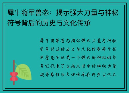 犀牛将军兽态：揭示强大力量与神秘符号背后的历史与文化传承