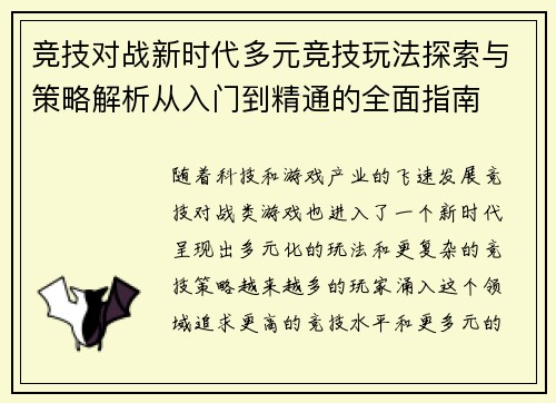竞技对战新时代多元竞技玩法探索与策略解析从入门到精通的全面指南