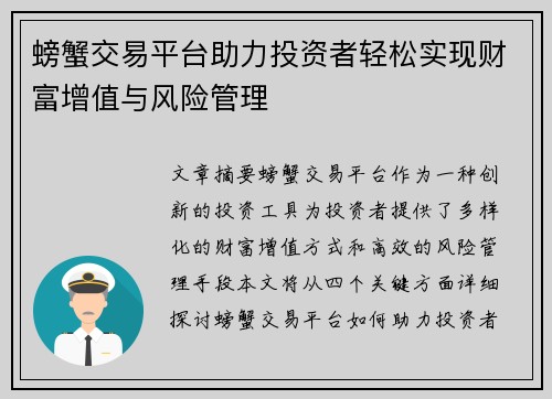 螃蟹交易平台助力投资者轻松实现财富增值与风险管理