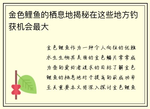 金色鲤鱼的栖息地揭秘在这些地方钓获机会最大