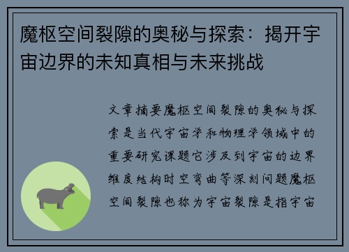 魔枢空间裂隙的奥秘与探索：揭开宇宙边界的未知真相与未来挑战