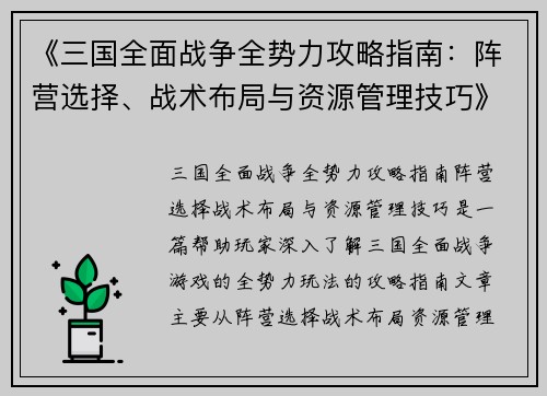 《三国全面战争全势力攻略指南：阵营选择、战术布局与资源管理技巧》