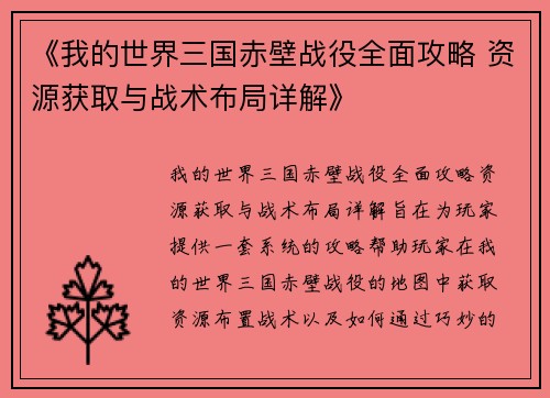 《我的世界三国赤壁战役全面攻略 资源获取与战术布局详解》