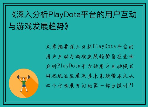 《深入分析PlayDota平台的用户互动与游戏发展趋势》