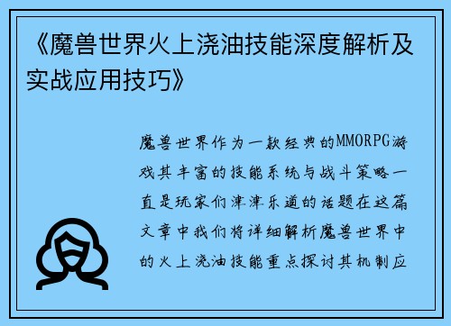 《魔兽世界火上浇油技能深度解析及实战应用技巧》
