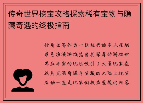 传奇世界挖宝攻略探索稀有宝物与隐藏奇遇的终极指南