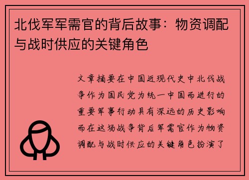 北伐军军需官的背后故事：物资调配与战时供应的关键角色