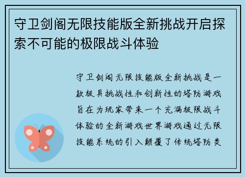 守卫剑阁无限技能版全新挑战开启探索不可能的极限战斗体验
