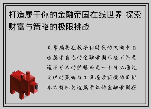 打造属于你的金融帝国在线世界 探索财富与策略的极限挑战