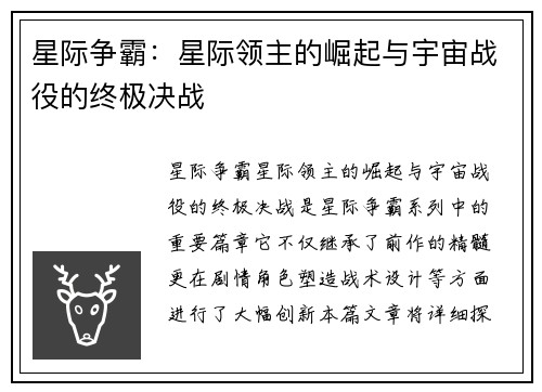 星际争霸：星际领主的崛起与宇宙战役的终极决战