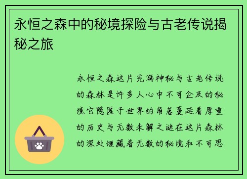 永恒之森中的秘境探险与古老传说揭秘之旅