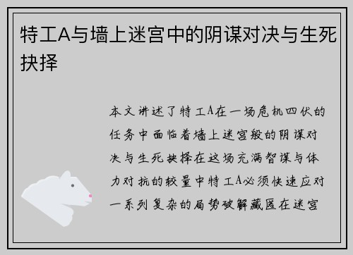 特工A与墙上迷宫中的阴谋对决与生死抉择