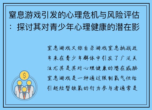 窒息游戏引发的心理危机与风险评估：探讨其对青少年心理健康的潜在影响