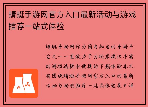 蜻蜓手游网官方入口最新活动与游戏推荐一站式体验