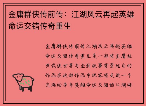 金庸群侠传前传：江湖风云再起英雄命运交错传奇重生