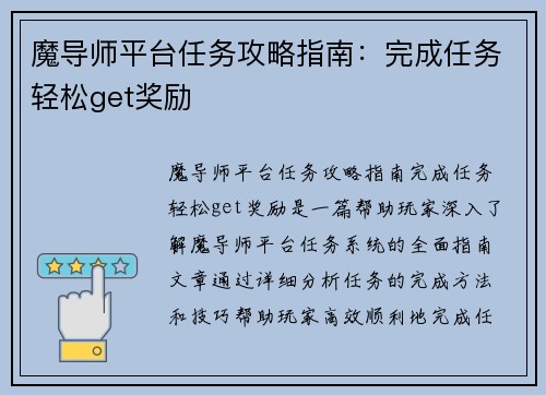 魔导师平台任务攻略指南：完成任务轻松get奖励