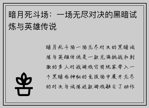 暗月死斗场：一场无尽对决的黑暗试炼与英雄传说