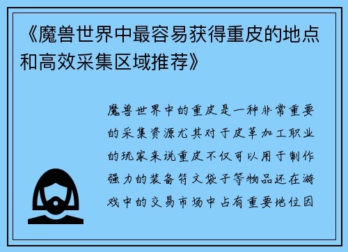 《魔兽世界中最容易获得重皮的地点和高效采集区域推荐》
