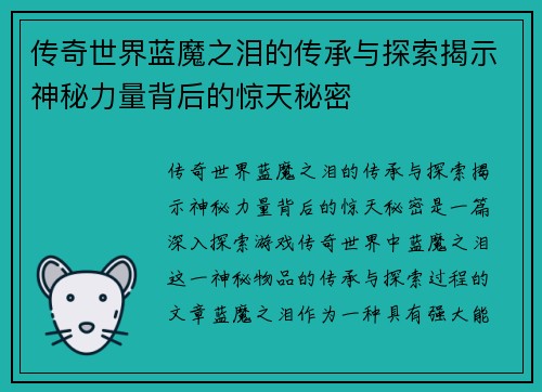 传奇世界蓝魔之泪的传承与探索揭示神秘力量背后的惊天秘密