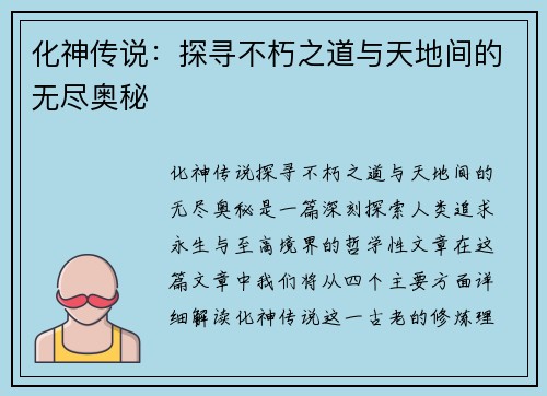 化神传说：探寻不朽之道与天地间的无尽奥秘