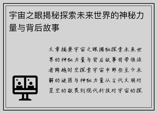 宇宙之眼揭秘探索未来世界的神秘力量与背后故事