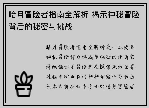 暗月冒险者指南全解析 揭示神秘冒险背后的秘密与挑战